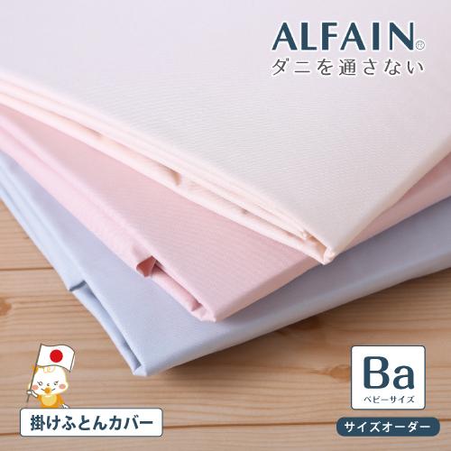 お昼寝布団カバー オーダーメイド 掛け布団カバー 防ダニ ベビーサイズ