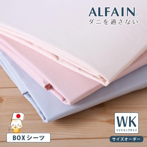 ボックスシーツ ワイドキングサイズ 防ダニ Boxシーツ サイズオーダー おすすめ素材 Supersport Tn