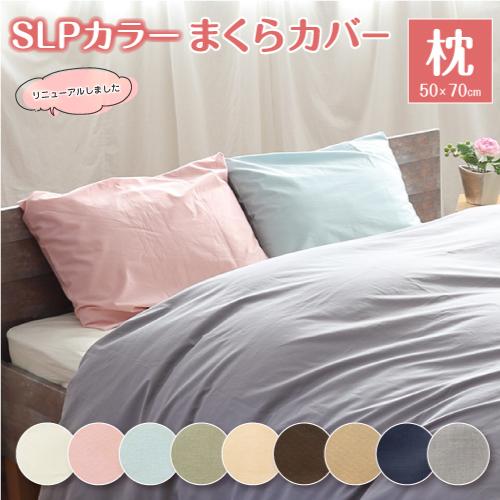 枕カバー まくらカバー(50×70cm) 綿100% ピローケース ピロー