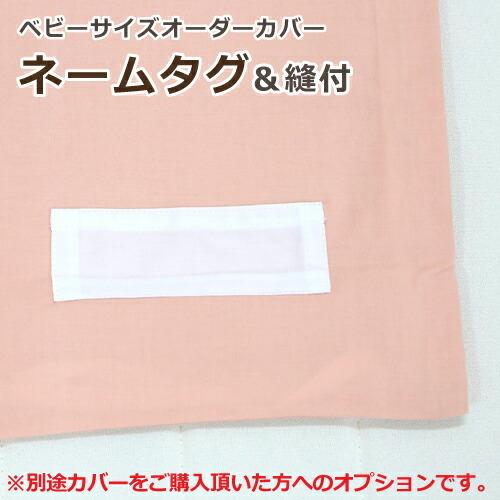 サイズオーダーカバー お昼寝・ベビーサイズ専用オプション ネームタグ