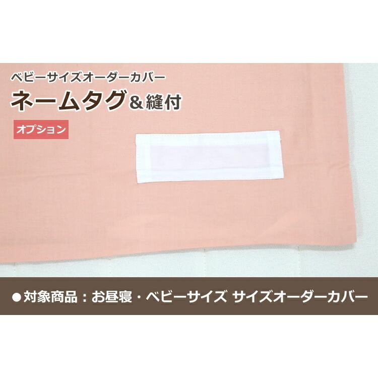 サイズオーダーカバー お昼寝・ベビーサイズ専用オプション ネームタグ
