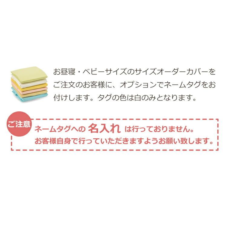 サイズオーダーカバー お昼寝・ベビーサイズ専用オプション ネームタグ