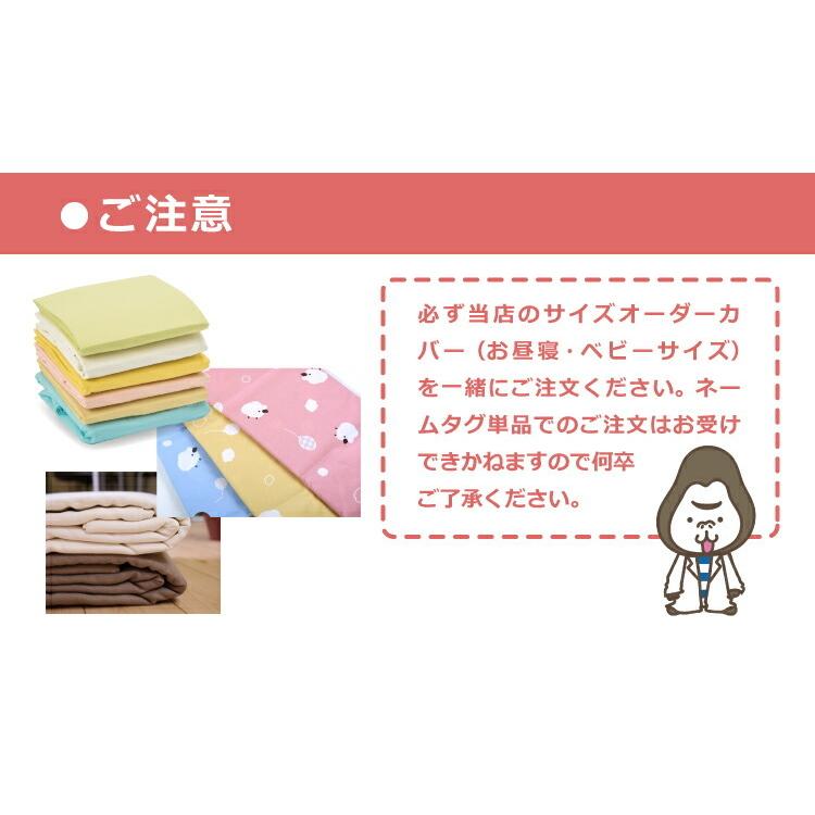 サイズオーダーカバー お昼寝・ベビーサイズ専用オプション ネームタグ