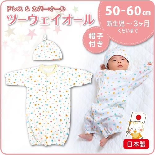 新生児 ツーウェイオール ベビードレス 星柄 赤ちゃん ベビー服 帽子付き Kb 2wayset 60 6歳までの寝具図鑑 こどものふとん 通販 Yahoo ショッピング