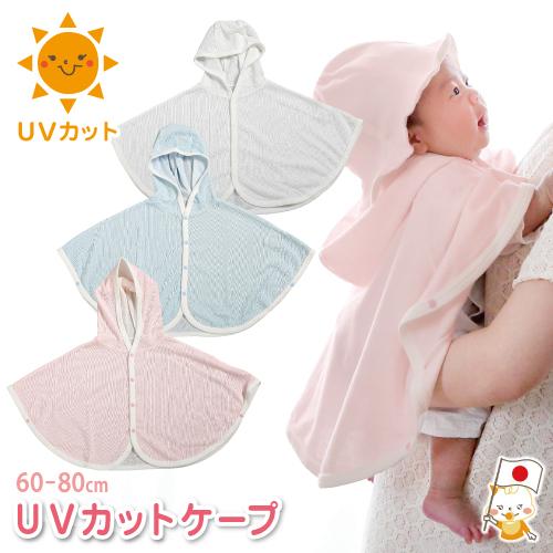 ベビー服 ポンチョ マント 女の子 男の子 60-80cm 春夏秋 ベビーUV