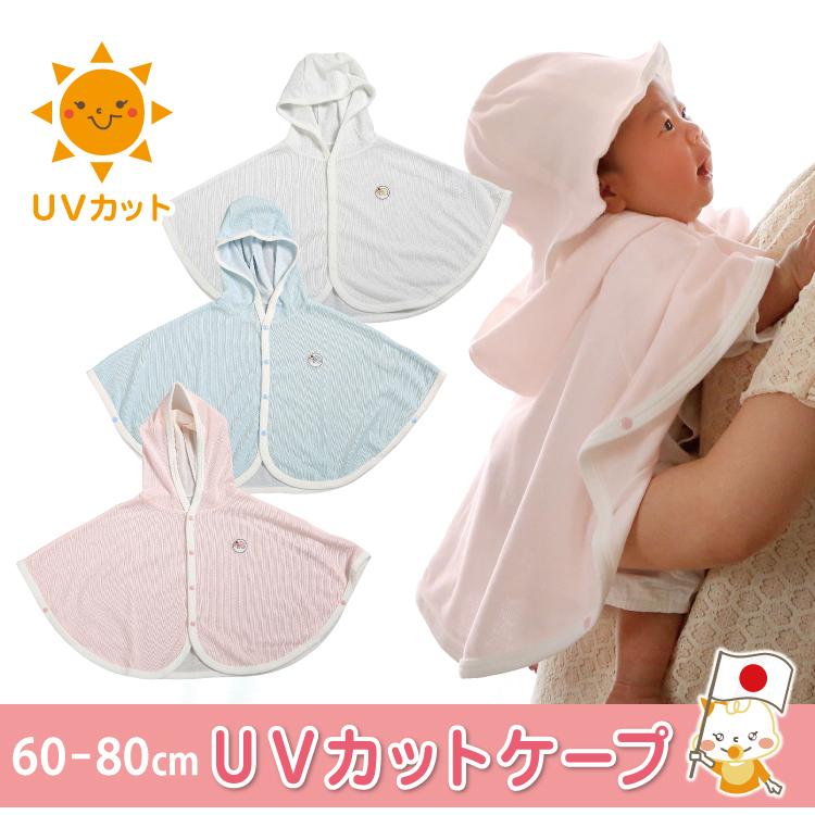 ベビー服 ポンチョ マント 女の子 男の子 60 80cm 日除け ベビーuvカットケープ 日焼け対策 春夏秋 日よけ 格安saleスタート