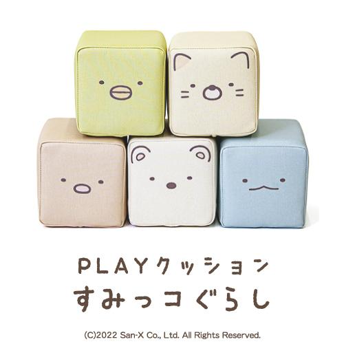 積み木 PLAYクッション すみっコセット すみっコぐらし キッズ ベビー 保育園 幼稚園 こども おもちゃ やわらかい ブロック つみき｜kodomonofuton