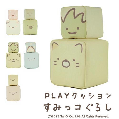 積み木 PLAYクッション なかよしペアセット すみっコぐらし キッズ ベビー 保育園 幼稚園 こども おもちゃ やわらかい ブロック つみき｜kodomonofuton