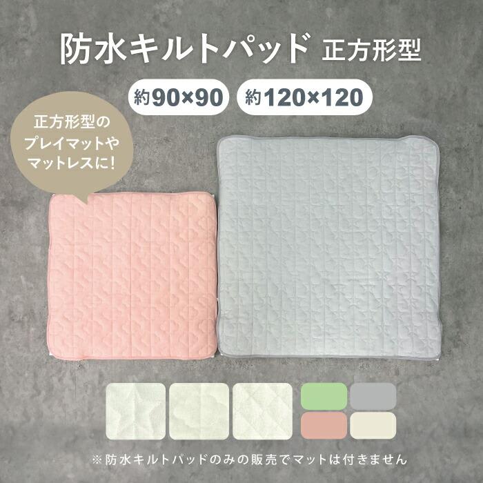防水キルトパッド 正方形 90×90cm 120×120cm ベビー プレイマット