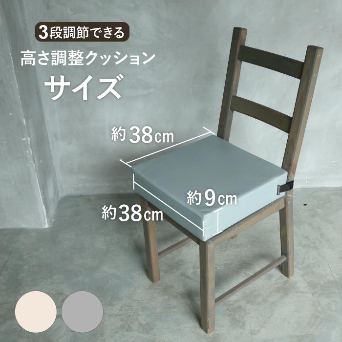 高さ調整クッション 高さ調節 防汚素材 ベビーチェア キッズチェア