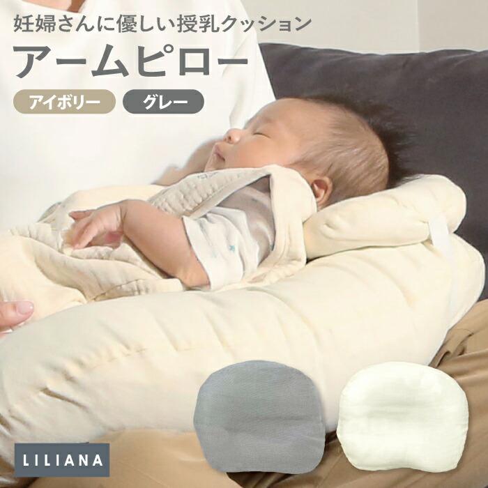 授乳クッション 用 腕まくら 腕枕 アームピロー 赤ちゃん 洗える