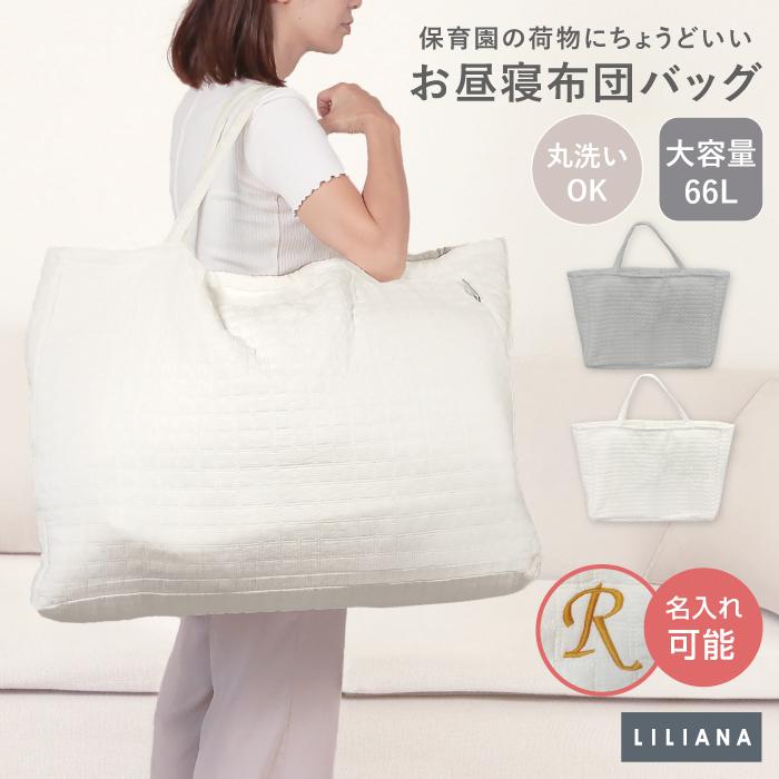 名入れ対応 布団バッグ 保育園 保育園 布団バッグ 大きめ お昼寝布団 バッグ お昼寝マット イブル お昼寝布団バッグ 大型キルトバッグ LILIANA リリアナ（Yahoo!・6歳までの寝具図鑑 こどものふとん）