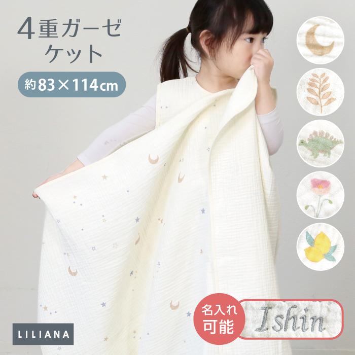 名入れ対応 ケット ベビー 赤ちゃん ガーゼ 4重ガーゼ ガーゼケット