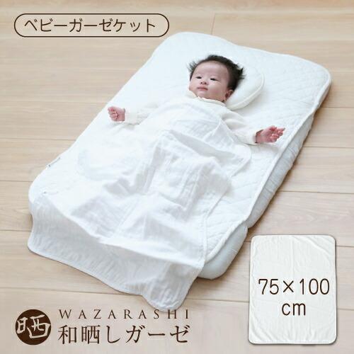 ガーゼケット 和晒し 75×100cm ベビー 赤ちゃん ブランケット ベビー