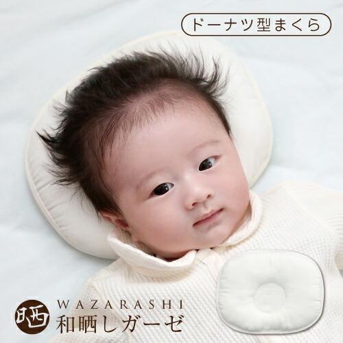 最初の ベビー枕 和晒し ドーナツ型まくら ベビーピロー ベビーまくら 【SALE】 日本製 綿100％ ガーゼ 洗濯可 コットン 赤ちゃん 洗える