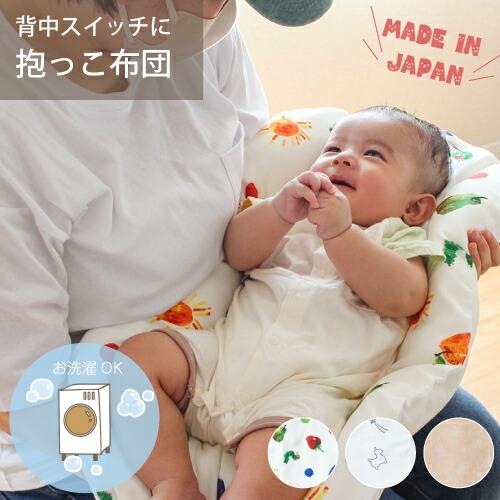 抱っこ布団｜ねんね布団 抱っこふとん 洗える 日本製 寝かしつけ 背中