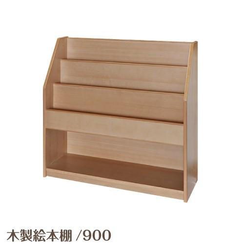 木製絵本棚 900 ラック ブックシェルフ 家具 収納 整理 お片付け えほん 幼児 園児 保育園 幼稚園 保育所 託児所 こども園 キッズスペース Pr 26 2455 6歳までの寝具図鑑 こどものふとん 通販 Yahoo ショッピング