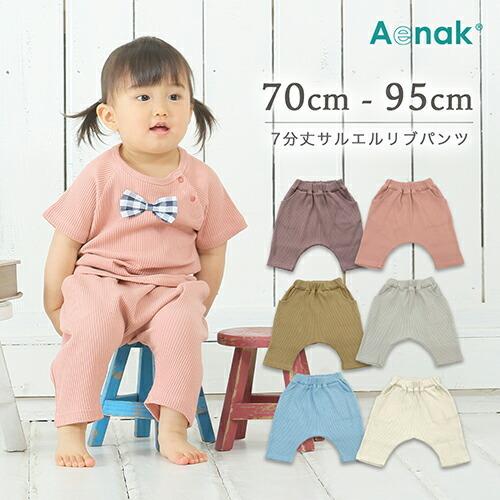 子供服 サルエルパンツ 七分丈 リブパンツ 70 80 90 95 ベビー ボトムス くすみカラー 男の子 女の子 赤ちゃん 普段着 男女兼用 かわいい メール便送料無料 Ro Pants 4547 6歳までの寝具図鑑 こどものふとん 通販 Yahoo ショッピング