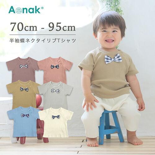 子供服 半袖 蝶ネクタイ リブtシャツ 70 80 90 95cm ベビー 綿 トップス くすみカラー 男の子 女の子 ベビー 赤ちゃん 男女兼用 かわいい メール便送料無料 Ro Shirt 4548 6歳までの寝具図鑑 こどものふとん 通販 Yahoo ショッピング