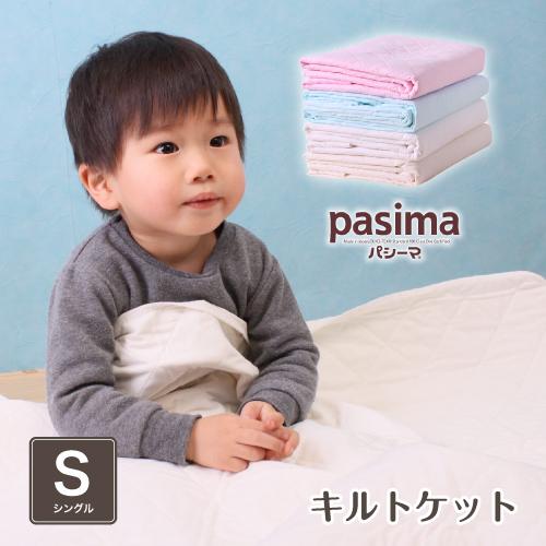 男性に人気 パシーマキルトケット Pasima シングルサイズ145 240m 綿100 ベビータオルケット キルトケット きなり La Guarida Es