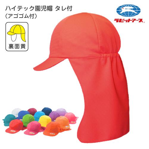 体操帽子 ハイテック園児帽（タレ付）|N＃45-T| 裏面黄 アゴゴム付