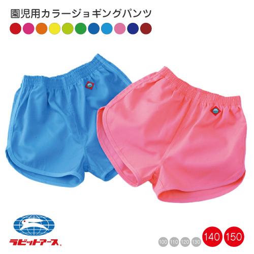 運動着 カラージョギングパンツ 140〜150cm |＃280| 短パン 体操着