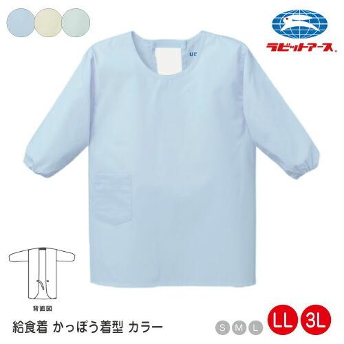 かっぽう着　3着　新品未使用 給食着かっぽう着型 カラー LL・3L |N＃500| 制菌加工 長袖 マジック
