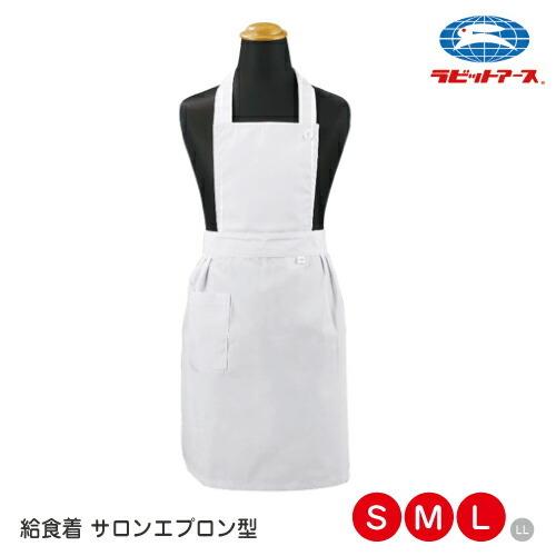 給食着 制菌 エプロン 白 無地 ポケット付き S・M・L |N＃501| サロン