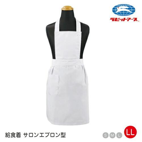 給食着 制菌 エプロン 白 無地 ポケット付き LL |N＃501| サロン