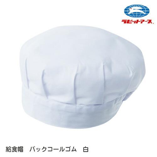 給食着 給食帽子 腰付 丸帽子 白 後ろゴム フリー(53-58cm) LL (57