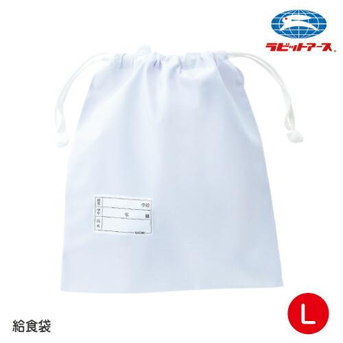 学校給食 給食袋 白 巾着袋 L 大 30×33cm |N＃535| 制菌加工 マチ無し