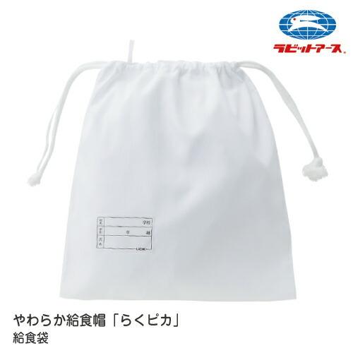 学校給食 給食袋 巾着袋 L 大 30×33cm ノンアイロン らくピカ|N＃520