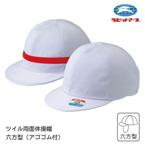 体操帽子 体育帽子 スクールキャップ ツイル両面体操帽子 六方型 |A 