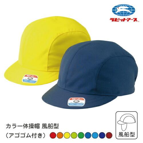 体育帽子 カラー体操帽子 スクールキャップ 風船型 |A＃67