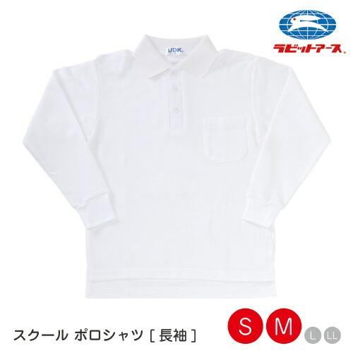 体操服 体操着 体育服 ポロシャツ長袖 |＃4650| 長そで 白 襟付き