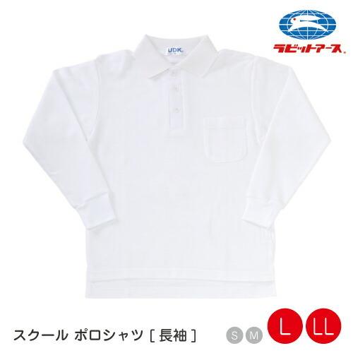 体操服 体操着 体育服 ポロシャツ長袖 |＃4650| 長そで 白 襟付き