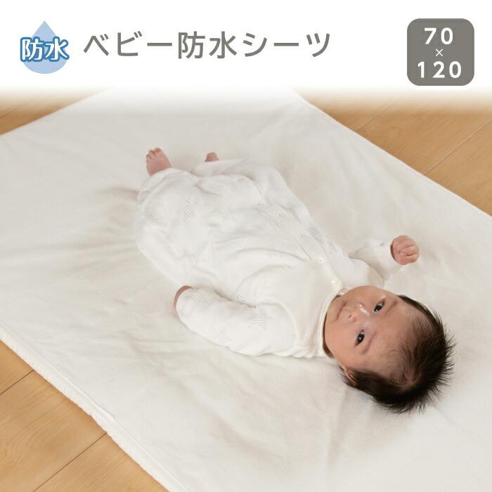 ベビー 赤ちゃん 防水 シーツ 防水シーツ 70 120 おねしょシーツ