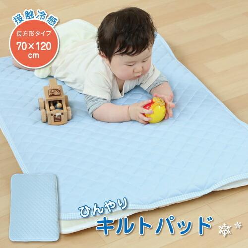 ベビー ひんやり敷きパッド 70 1cm ベビーサイズ 冷たい 接触冷感 赤ちゃん 涼感キルトパッド ヒンヤリ ベビーベッド対応