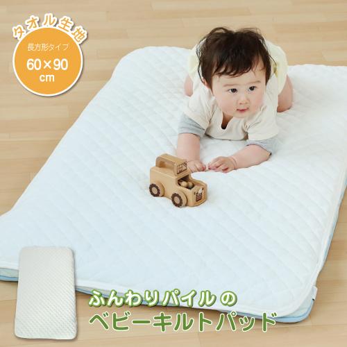 ベビー 敷きパット ふんわりパイルのキルトパッド（60×90cm）ミニ