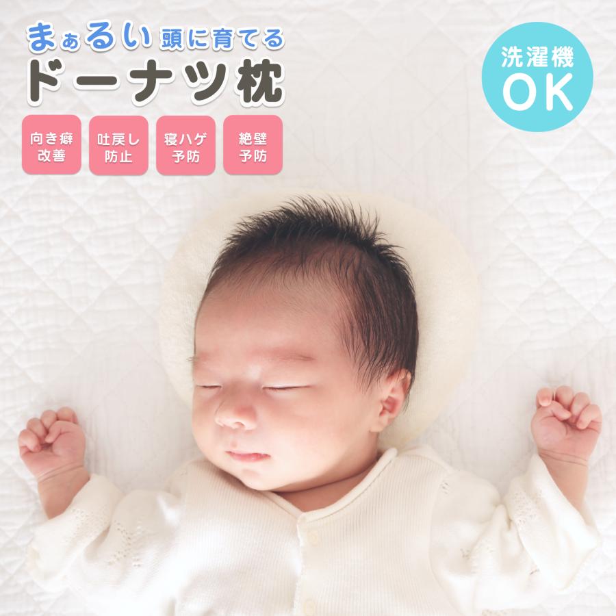枕 ベビー枕 ドーナッツ枕 絶壁防止 新生児 絶壁 寝返り防止 頭の形