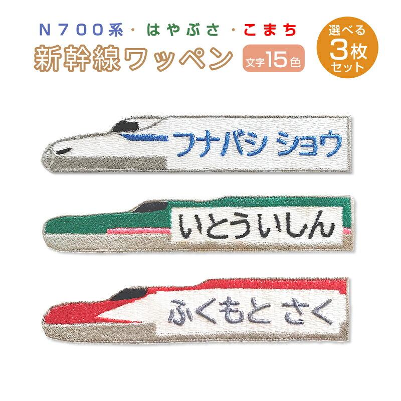 新幹線 お名前ワッペン 選べる3枚セット N700系 はやぶさ こまち