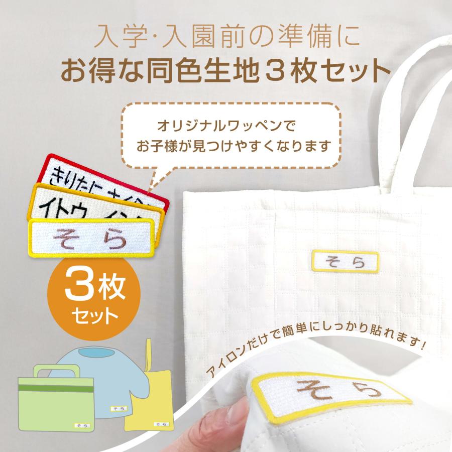 お名前ワッペン 長方形 3枚セット ネームタグ アップリケ アイロン接着