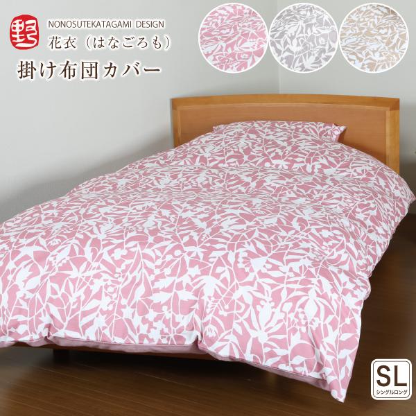 掛け布団カバー シングルロング 150×210cm ののすて 花衣（はなごろも）