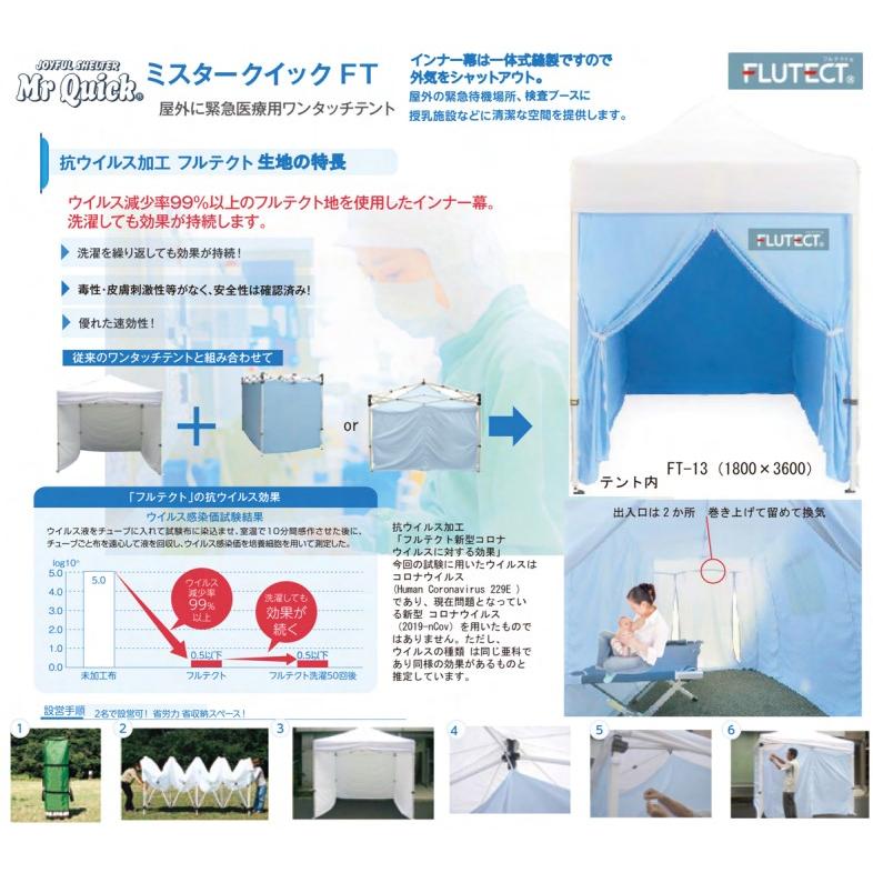 FT22用緊急医療用ワンタッチテント　フルテクトインナー幕のみ2.4×2.4×高2.45m 　抗ウイルス加工　授乳施設　病院診察　緊急待機場所　保育学校用品こども良品｜kodomor｜06