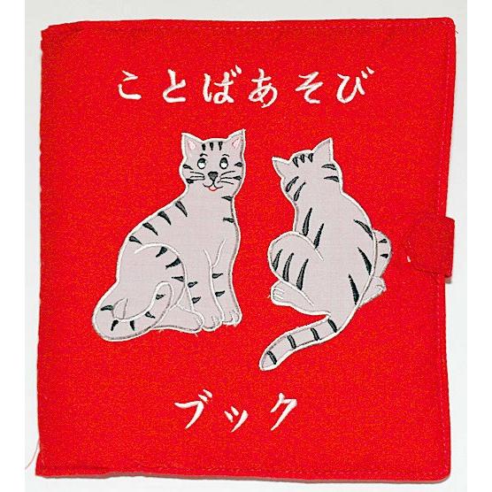 布絵本 ことばあそびブック ねこ 刺しゅう版 幼児教育 J こども生活クラブ 通販 Yahoo ショッピング