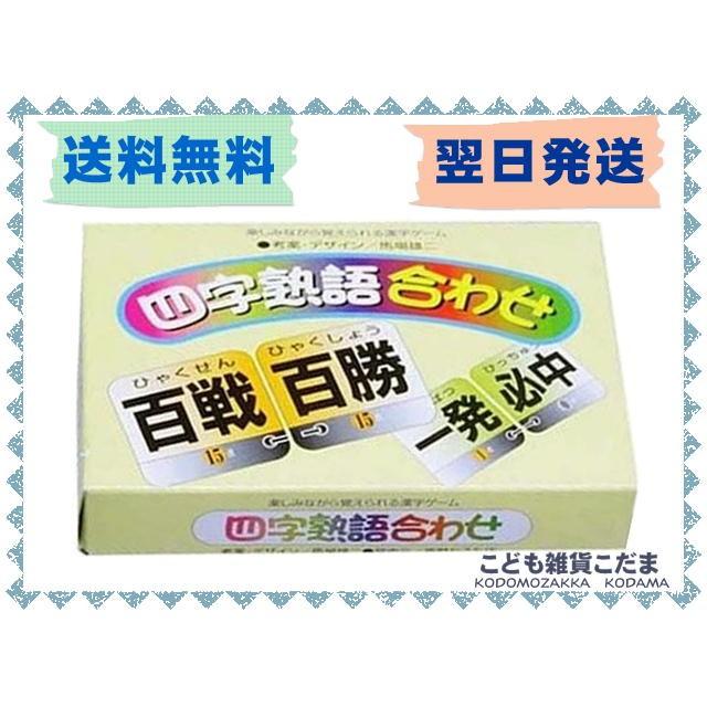 四字熟語合わせ　漢字 奥野かるた 送料無料｜kodomozakkakodama