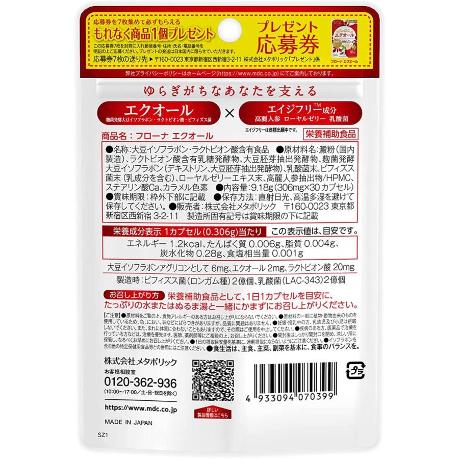 フローナ エクオール 30日分 大豆イソフラボン ラクトビオン酸