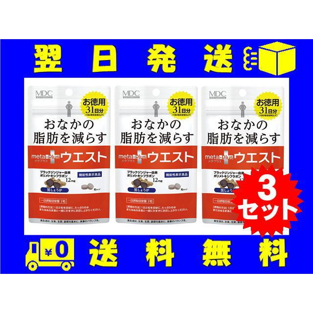 アウトレットセール 特集 メタプラス ウエスト 31日分 お腹の脂肪を減らす ブラックジンジャー由来ポリメトキシフラボン サプリメント 3セット アウトレットセール 特集 メタプラス ウエスト 31日分 お腹の脂肪を減らす ブラックジンジャー由来ポリメトキシフラボン サプリメント 3セット
