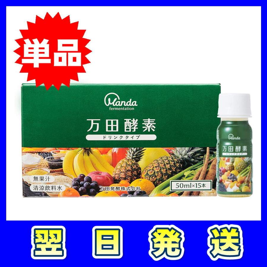 万田酵素 ドリンクタイプ 50ml×15本 約15日分 :1875-2201201980:こども雑貨 こだま - 通販 - Yahoo!ショッピング 万田酵素 ドリンクタイプ 50ml×15本 約15日分 :1875-2201201980:こども雑貨 こだま - 通販 - Yahoo!ショッピング