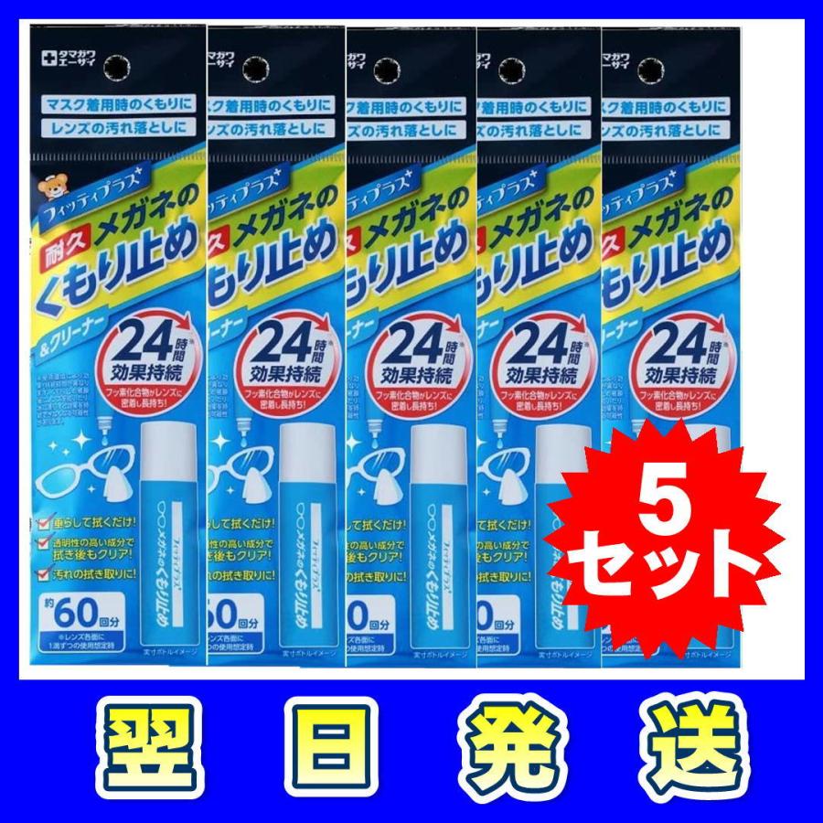 玉川衛材 フィッティPLUS+ メガネのくもり止め 8ML 5セット｜kodomozakkakodama